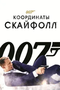 Постер к фильму 007: Координаты «Скайфолл» 2012