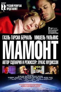 Постер к фильму Мамонт 2009