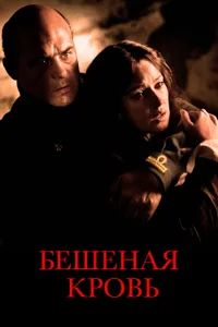 Постер к фильму Бешеная кровь 2008