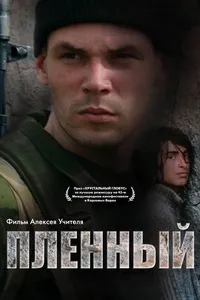 Постер к фильму Пленный 2008