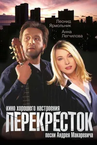 Постер к фильму Перекресток 1998