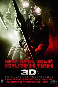 Постер к фильму Мой кровавый Валентин 3D 2009