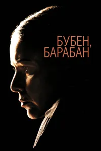 Постер к фильму Бубен, барабан 2009