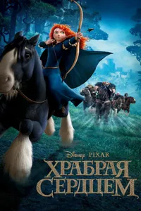 Постер к фильму Храбрая сердцем 2012