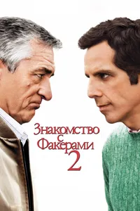 Постер к фильму Знакомство с Факерами 2 2010