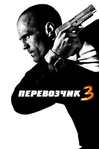 Постер к фильму Перевозчик 3 2008