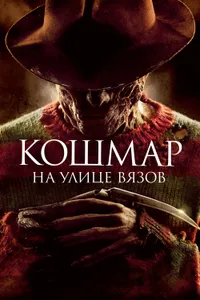 Постер к фильму Кошмар на улице Вязов 2010