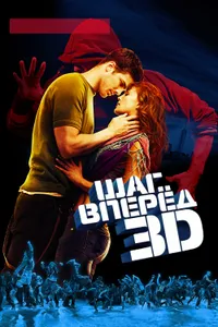 Постер к фильму Шаг вперед 3D