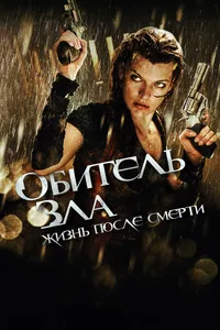 Постер к фильму Обитель зла 4: Жизнь после смерти 3D 2010