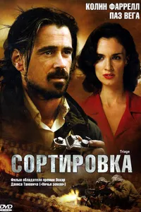 Постер к фильму Сортировка 2009