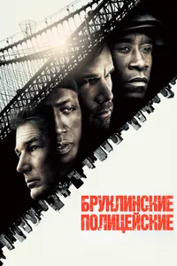 Постер к фильму Бруклинские полицейские 2009