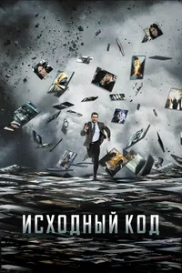 Постер к фильму Исходный код 2011