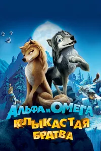 Постер к фильму Альфа и Омега: Клыкастая братва 2010