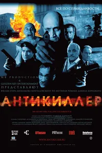 Постер к фильму Антикиллер 2002