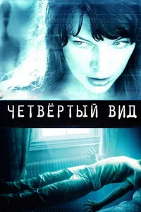 Постер к фильму Четвёртый вид 2009