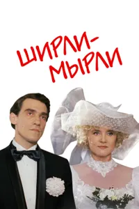 Постер к фильму Ширли-мырли 1995