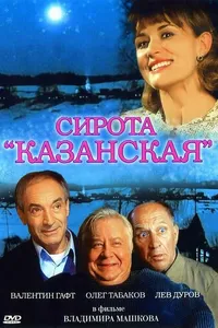 Постер к фильму Сирота казанская 1997