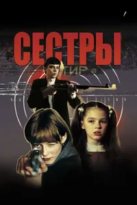 Постер к фильму Сёстры 2001