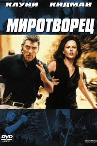 Постер к фильму Миротворец 1997