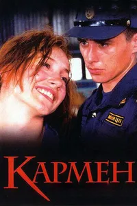 Постер к фильму Кармен 2003