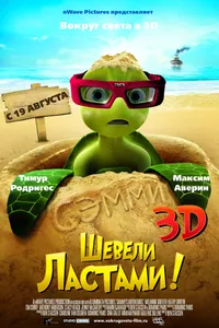 Постер к фильму Шевели ластами! 2010