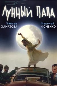 Постер к фильму Лунный папа 1999