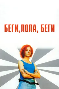 Постер к фильму Беги, Лола, беги 1998