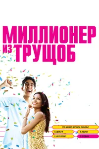 Постер к фильму Миллионер из трущоб 2008