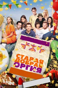 Постер к фильму Старая добрая оргия 2011