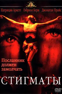 Постер к фильму Стигматы 1999