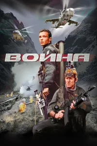 Постер к фильму Война 2002