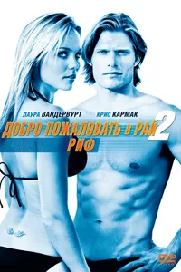 Постер к фильму Добро пожаловать в рай! 2: Риф 2009