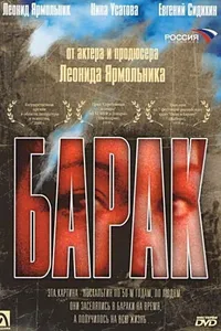 Постер к фильму Барак 1999