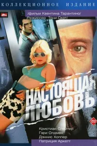 Постер к фильму Настоящая любовь 1993