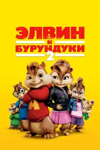 Постер к фильму Элвин и бурундуки 2 2009