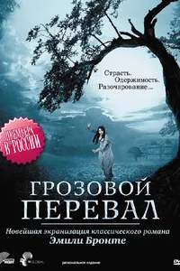 Постер к фильму Грозовой перевал 2009