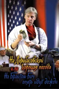 Постер к фильму На Дерибасовской хорошая погода, или На Брайтон-Бич опять идут дожди 1992