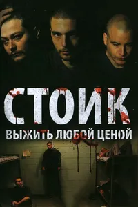 Постер к фильму Стоик: Выжить любой ценой 2009