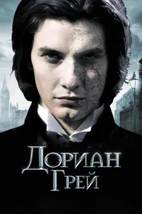 Постер к фильму Дориан Грей 2009