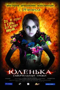 Постер к фильму Юленька 2008