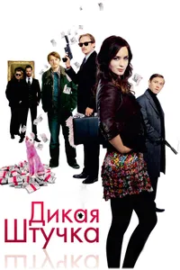 Постер к фильму Дикая штучка 2009