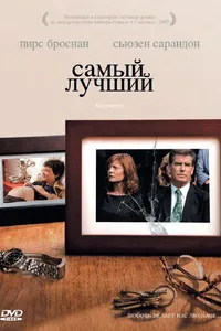 Постер к фильму Самый лучший 2008