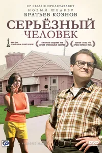 Постер к фильму Серьёзный человек 2009