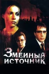 Постер к фильму Змеиный источник 1997