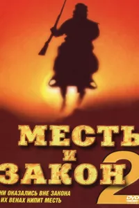 Постер к фильму Месть и закон 2 1998