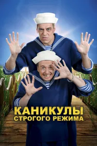 Постер к фильму Каникулы строгого режима 2009