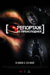 Постер к фильму Репортаж из преисподней 2009