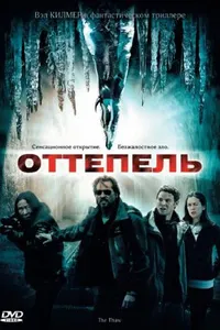 Постер к фильму Оттепель 2009