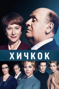 Постер к фильму Хичкок 2012