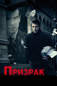 Постер к фильму Призрак 2009